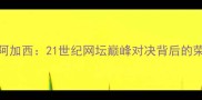 费德勒VS阿加西21世纪网坛巅峰对决背后的荣耀与恩怨