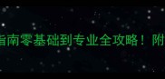 全国乒乓球协会最新指南零基础到专业全攻略附装备赛事技巧大公开