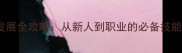 KANON球员职业发展全攻略从新人到职业的必备技能与职业发展路径