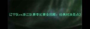 辽宁队vs浙江队赛季比赛全回顾经典对决亮点