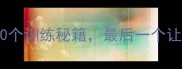乒乓球国手王励勤的10个训练秘籍最后一个让我练了十年才掌握