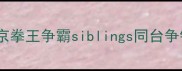 央视武林风拳击赛热血开打北京拳王争霸siblings同台争锋职业选手VS业余高手看点全