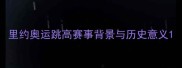 里约奥运跳高赛事背景与历史意义