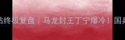 乒乓球世锦赛法国站终极复盘马龙封王丁宁爆冷国乒巴黎巅峰对决全记录