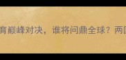 马龙VS姆巴佩中法体育巅峰对决谁将问鼎全球两国运动传奇的世纪碰撞