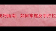 左撇子乒乓球技巧指南如何掌握反手拧拉与正手快撕