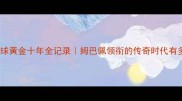 法国足球黄金十年全记录姆巴佩领衔的传奇时代有多燃