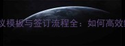 乒乓球教练聘请协议模板与签订流程全如何高效组建专业训练团队