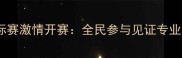 大沥镇乒乓球锦标赛激情开赛全民参与见证专业与热爱同台竞技