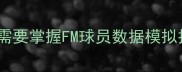 为什么需要掌握FM球员数据模拟技术