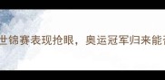 田亮复出跳水世锦赛表现抢眼奥运冠军归来能否再创辉煌