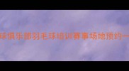 亦庄专业羽毛球俱乐部羽毛球培训赛事场地预约一站式运动服务