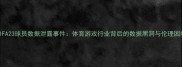 FIFA23球员数据泄露事件体育游戏行业背后的数据黑洞与伦理困境