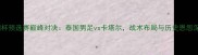 亚洲杯预选赛巅峰对决泰国男足vs卡塔尔战术布局与历史恩怨深度