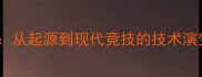 羽毛球运动史从起源到现代竞技的技术演变与全球发展