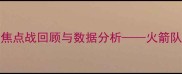 火箭vs黄蜂111分对决NBA焦点战回顾与数据分析火箭队末节绝杀黄蜂队创赛季新高