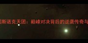 丁俊晖VS英国斯诺克天团巅峰对决背后的逆袭传奇与国球荣耀之路