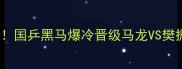 男乒4强终极对决国乒黑马爆冷晋级马龙VS樊振东终极内幕曝光