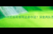 爆冷纽约红牛VS芝加哥谁将逆袭夺冠深度两队恩怨与战术