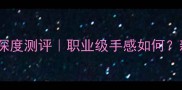 最新款乒乓球底板叻克深度测评职业级手感如何新手老手必看选购指南
