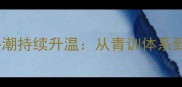 日本乒乓球热潮持续升温从青训体系到商业价值全