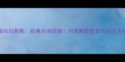 泰森VS刘易斯经典对决回顾刘易斯险胜背后的三大战术