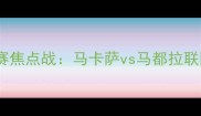印尼超级联赛焦点战马卡萨vs马都拉联队前瞻分析