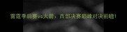 雷霆季后赛vs火箭西部决赛巅峰对决前瞻