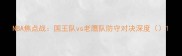 NBA焦点战国王队vs老鹰队防守对决深度