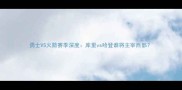 勇士VS火箭赛季深度库里vs哈登谁将主宰西部