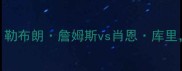 NBA历史最佳球员之争勒布朗詹姆斯vs肖恩库里数据对比与影响力全