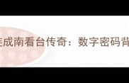 拜仁慕尼黑球员名字连成南看台传奇数字密码背后的30年王朝启示录