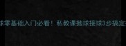 羽毛球零基础入门必看私教课抛球接球3步搞定技巧