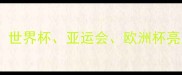 乒乓球赛事全记录世界杯亚运会欧洲杯亮点与选手表现深度
