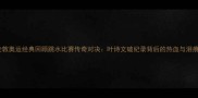 伦敦奥运经典回顾跳水比赛传奇对决叶诗文破纪录背后的热血与泪痕