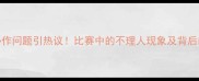 CBA球员团队协作问题引热议比赛中的不理人现象及背后的深层次原因
