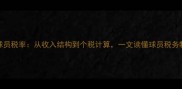 NBA球员税率从收入结构到个税计算一文读懂球员税务制度