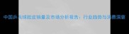 中国乒乓球胶皮销量及市场分析报告行业趋势与消费洞察