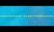 保定籍羽毛球亚军成长记她从县城少年到国赛舞台的逆袭之路