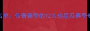 湖人队完整名单传奇赛季的12大球星及赛季表现全回顾