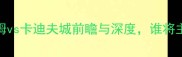 英超焦点战富勒姆vs卡迪夫城前瞻与深度谁将主宰南威尔士德比
