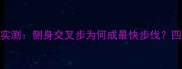乒乓球职业选手实测侧身交叉步为何成最快步伐四大移动技术深度