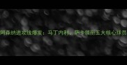 赛季阿森纳进攻线爆发马丁内利萨卡领衔五大核心球员表现