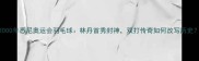 2000年悉尼奥运会羽毛球林丹首秀封神双打传奇如何改写历史