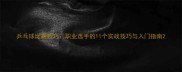 乒乓球比赛技巧职业选手的11个实战技巧与入门指南