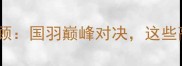 汤姆斯杯羽毛球赛全程回顾国羽巅峰对决这些高光瞬间你绝对没看过