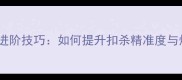 羽毛球扣球技术进阶技巧如何提升扣杀精准度与爆发力实战教学