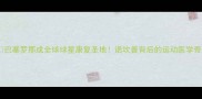 巴塞罗那成全球球星康复圣地诺坎普背后的运动医学奇迹