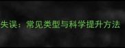 乒乓球比赛技术失误常见类型与科学提升方法附训练方案