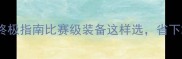 乒乓球拍选购终极指南比赛级装备这样选省下2000块冤枉钱